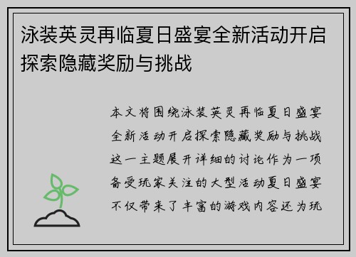 泳装英灵再临夏日盛宴全新活动开启探索隐藏奖励与挑战