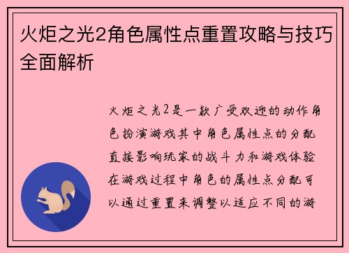 火炬之光2角色属性点重置攻略与技巧全面解析