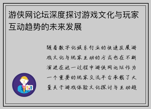游侠网论坛深度探讨游戏文化与玩家互动趋势的未来发展