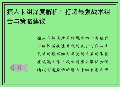 猎人卡组深度解析：打造最强战术组合与策略建议