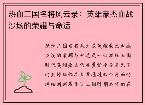 热血三国名将风云录：英雄豪杰血战沙场的荣耀与命运