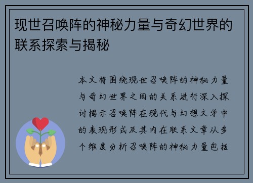 现世召唤阵的神秘力量与奇幻世界的联系探索与揭秘
