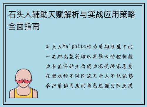 石头人辅助天赋解析与实战应用策略全面指南