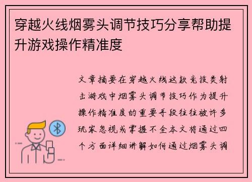 穿越火线烟雾头调节技巧分享帮助提升游戏操作精准度