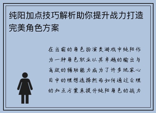 纯阳加点技巧解析助你提升战力打造完美角色方案