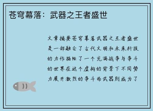 苍穹幕落:武器之王者盛世