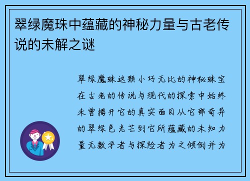 翠绿魔珠中蕴藏的神秘力量与古老传说的未解之谜
