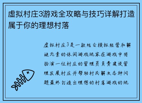 虚拟村庄3游戏全攻略与技巧详解打造属于你的理想村落