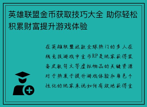 英雄联盟金币获取技巧大全 助你轻松积累财富提升游戏体验