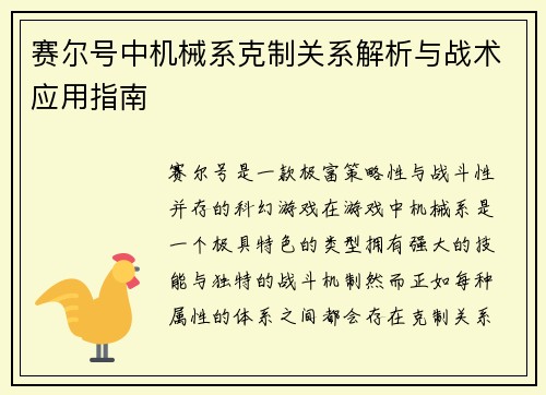 赛尔号中机械系克制关系解析与战术应用指南