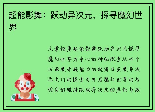 超能影舞:跃动异次元,探寻魔幻世界 超能影舞:跃动异次元,探寻魔幻世界