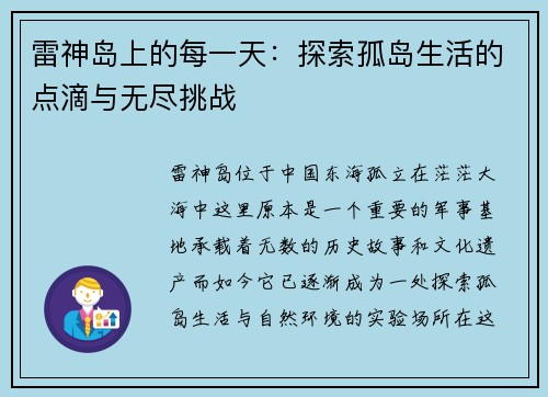 雷神岛上的每一天:探索孤岛生活的点滴与无尽挑战