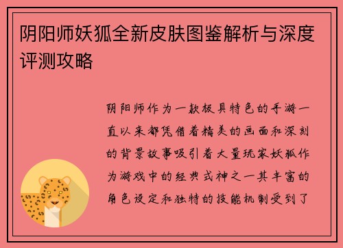 阴阳师妖狐全新皮肤图鉴解析与深度评测攻略 阴阳师妖狐全新皮肤图鉴解析与深度评测攻略