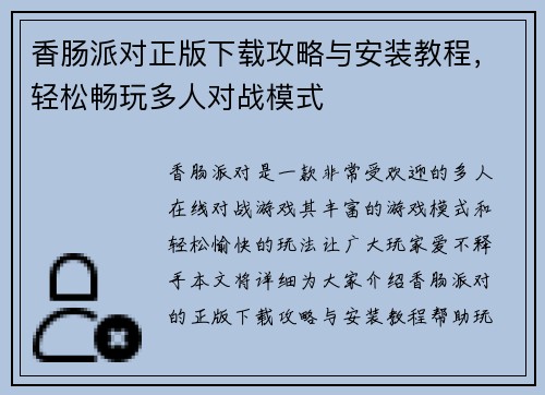 香肠派对正版下载攻略与安装教程,轻松畅玩多人对战模式 香肠派对正版下载攻略与安装教程,轻松畅玩多人对战模式
