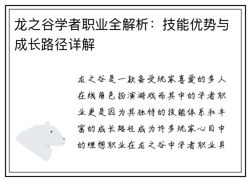 龙之谷学者职业全解析：技能优势与成长路径详解
