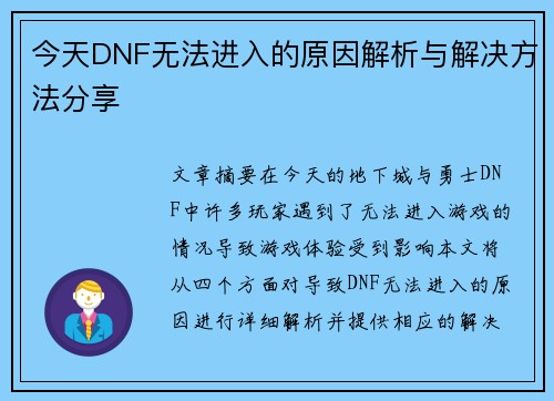 今天DNF无法进入的原因解析与解决方法分享