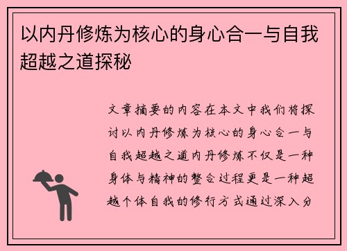 以内丹修炼为核心的身心合一与自我超越之道探秘