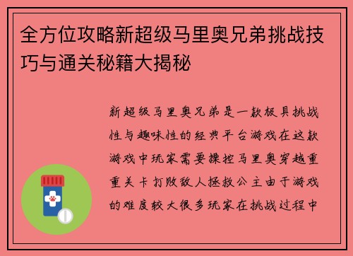 全方位攻略新超级马里奥兄弟挑战技巧与通关秘籍大揭秘