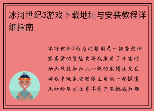 冰河世纪3游戏下载地址与安装教程详细指南