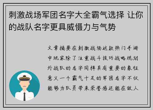 刺激战场军团名字大全霸气选择 让你的战队名字更具威慑力与气势