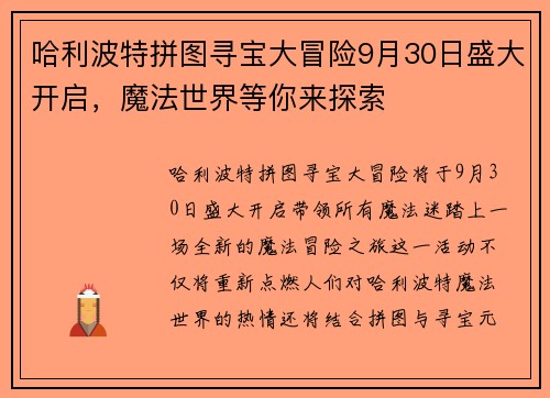 哈利波特拼图寻宝大冒险9月30日盛大开启,魔法世界等你来探索 哈利波特拼图寻宝大冒险9月30日盛大开启,魔法世界等你来探索