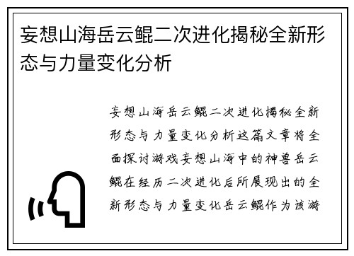 妄想山海岳云鲲二次进化揭秘全新形态与力量变化分析