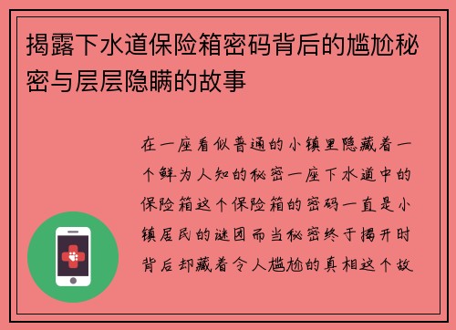 揭露下水道保险箱密码背后的尴尬秘密与层层隐瞒的故事
