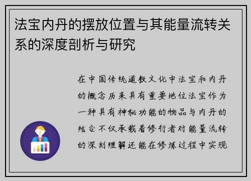 法宝内丹的摆放位置与其能量流转关系的深度剖析与研究