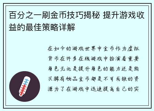 百分之一刷金币技巧揭秘 提升游戏收益的最佳策略详解